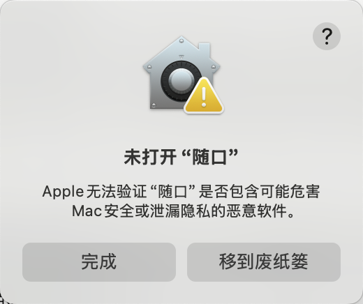 macOS 提示未打开随口